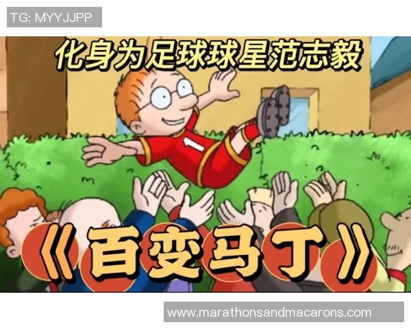 百变马丁足球明星带你领略足球场上的无限可能与精彩瞬间 百变马丁足球明星带你领略足球场上的无限可能与精彩瞬间