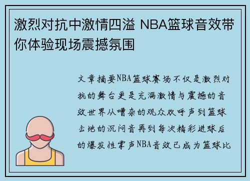 激烈对抗中激情四溢 NBA篮球音效带你体验现场震撼氛围