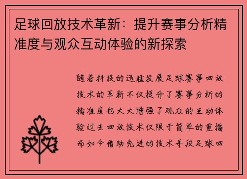 足球回放技术革新：提升赛事分析精准度与观众互动体验的新探索