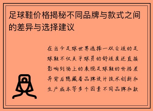 足球鞋价格揭秘不同品牌与款式之间的差异与选择建议