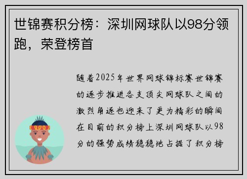 世锦赛积分榜：深圳网球队以98分领跑，荣登榜首