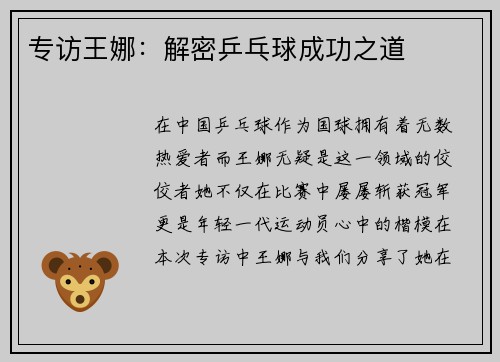 专访王娜：解密乒乓球成功之道