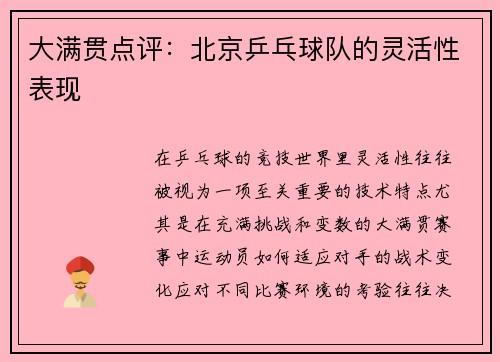 大满贯点评：北京乒乓球队的灵活性表现