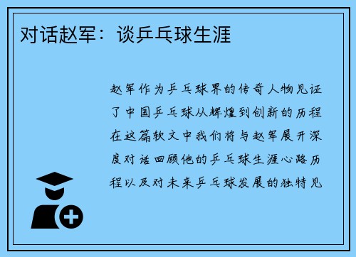 对话赵军：谈乒乓球生涯