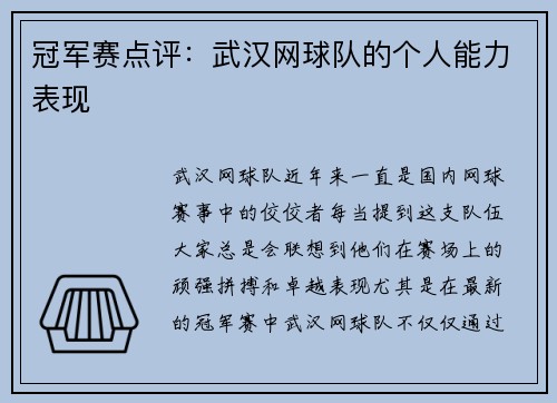 冠军赛点评：武汉网球队的个人能力表现