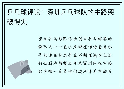 乒乓球评论：深圳乒乓球队的中路突破得失