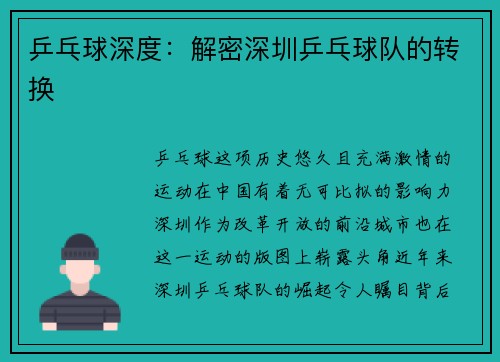 乒乓球深度：解密深圳乒乓球队的转换