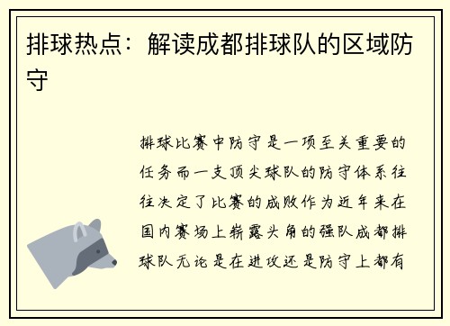 排球热点：解读成都排球队的区域防守
