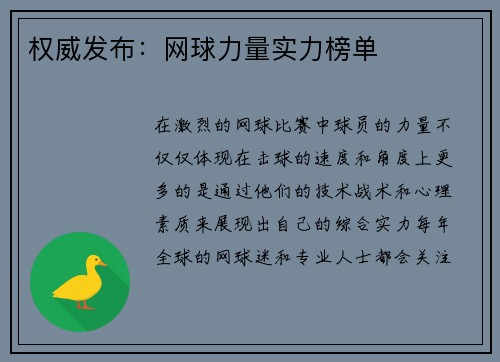 权威发布：网球力量实力榜单