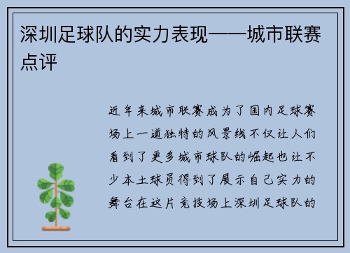 深圳足球队的实力表现——城市联赛点评