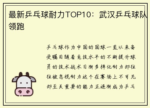 最新乒乓球耐力TOP10：武汉乒乓球队领跑