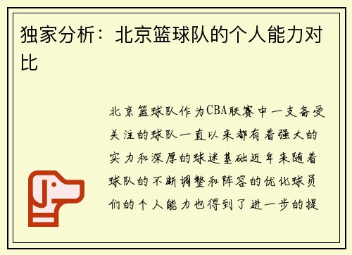 独家分析：北京篮球队的个人能力对比