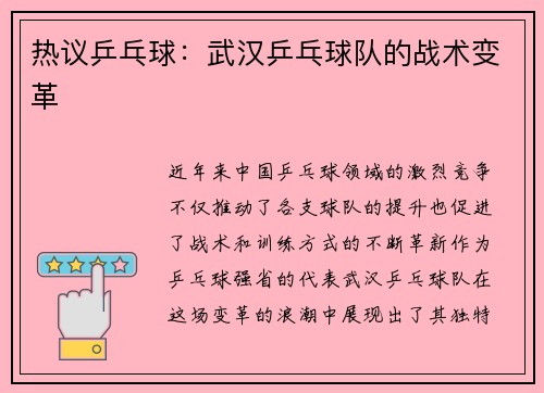 热议乒乓球：武汉乒乓球队的战术变革
