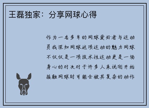 王磊独家：分享网球心得