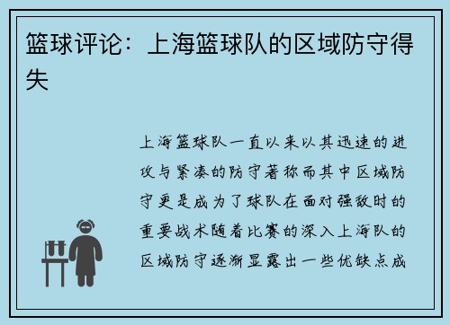 篮球评论：上海篮球队的区域防守得失