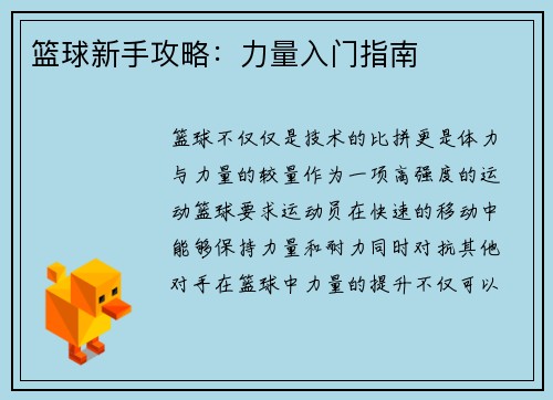 篮球新手攻略：力量入门指南