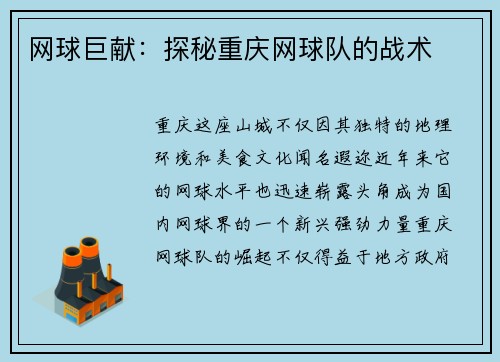 网球巨献：探秘重庆网球队的战术