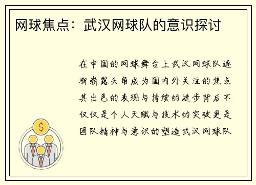 网球焦点：武汉网球队的意识探讨