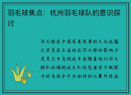 羽毛球焦点：杭州羽毛球队的意识探讨