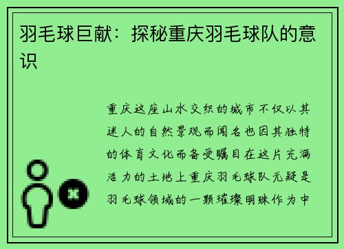羽毛球巨献：探秘重庆羽毛球队的意识