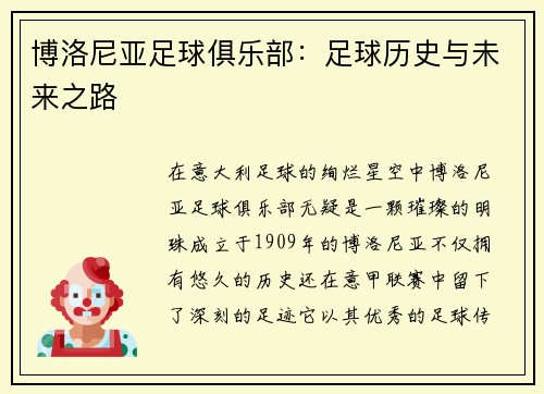 博洛尼亚足球俱乐部：足球历史与未来之路