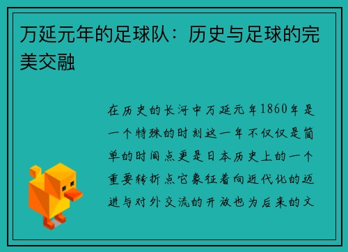 万延元年的足球队：历史与足球的完美交融