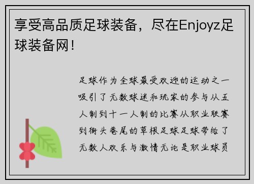 享受高品质足球装备，尽在Enjoyz足球装备网！