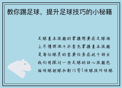 教你踢足球，提升足球技巧的小秘籍