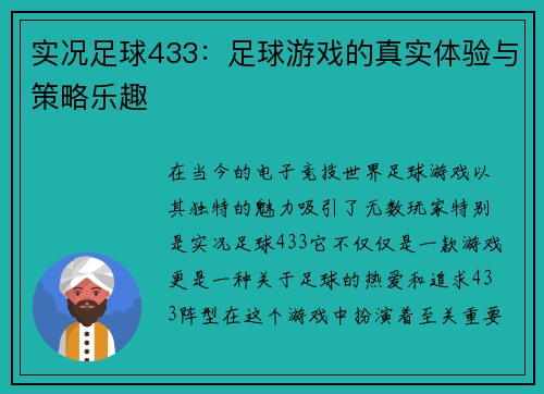 实况足球433：足球游戏的真实体验与策略乐趣