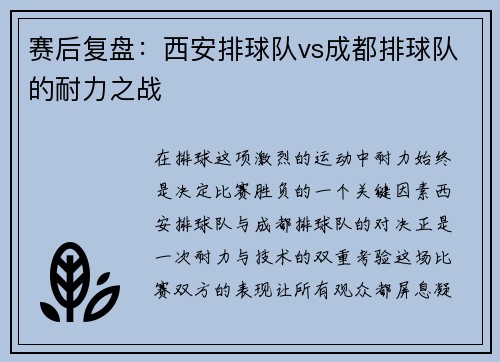 赛后复盘：西安排球队vs成都排球队的耐力之战