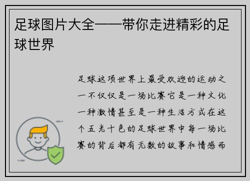 足球图片大全——带你走进精彩的足球世界