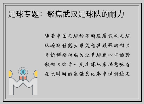 足球专题：聚焦武汉足球队的耐力