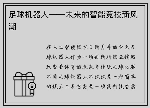 足球机器人——未来的智能竞技新风潮