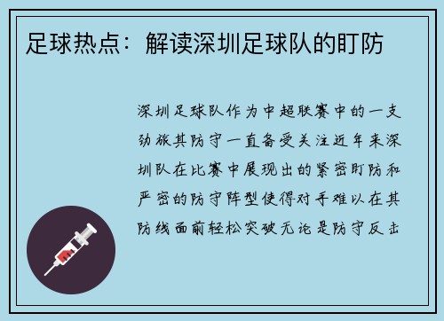 足球热点：解读深圳足球队的盯防