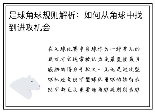 足球角球规则解析：如何从角球中找到进攻机会