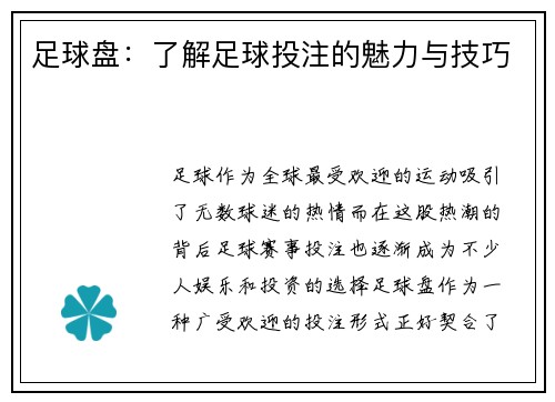 足球盘：了解足球投注的魅力与技巧