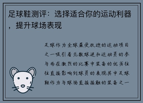 足球鞋测评：选择适合你的运动利器，提升球场表现