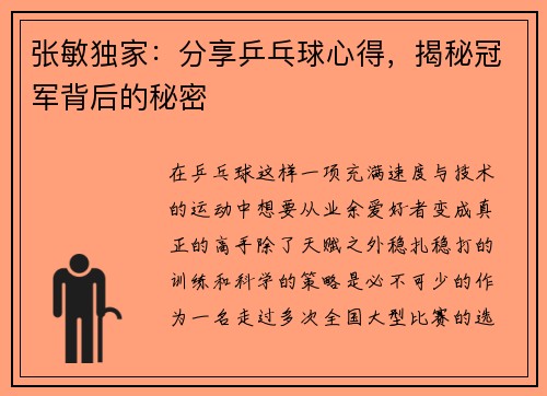 张敏独家：分享乒乓球心得，揭秘冠军背后的秘密