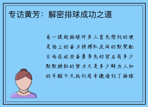 专访黄芳：解密排球成功之道