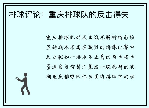 排球评论：重庆排球队的反击得失