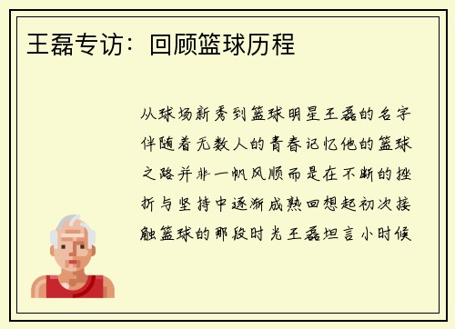 王磊专访：回顾篮球历程