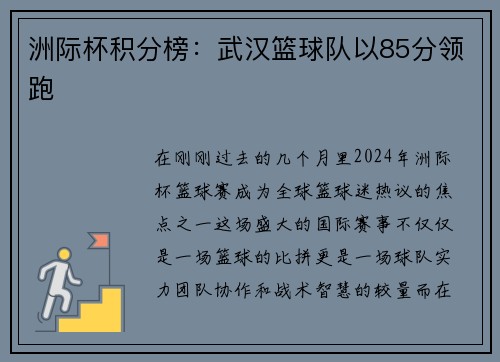 洲际杯积分榜：武汉篮球队以85分领跑