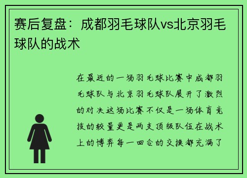 赛后复盘：成都羽毛球队vs北京羽毛球队的战术