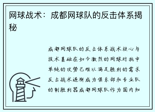 网球战术：成都网球队的反击体系揭秘