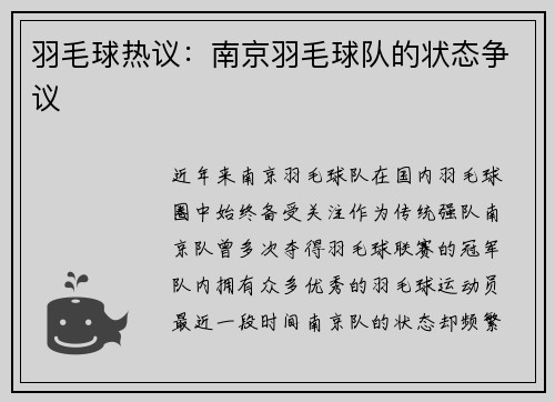 羽毛球热议：南京羽毛球队的状态争议
