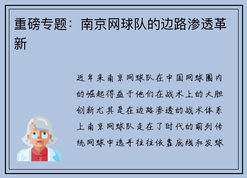 重磅专题：南京网球队的边路渗透革新