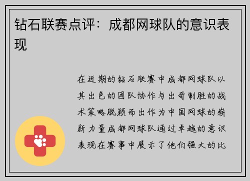钻石联赛点评：成都网球队的意识表现