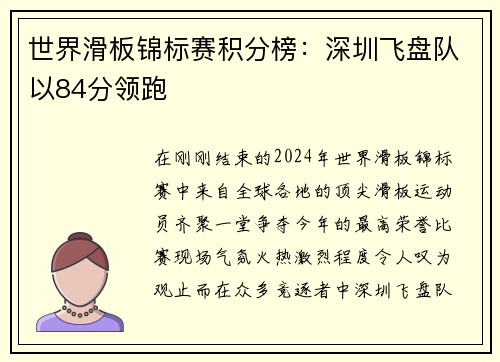 世界滑板锦标赛积分榜：深圳飞盘队以84分领跑