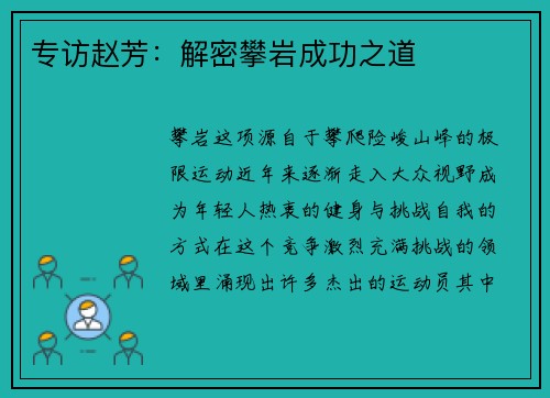 专访赵芳：解密攀岩成功之道