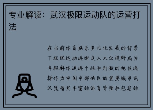 专业解读：武汉极限运动队的运营打法